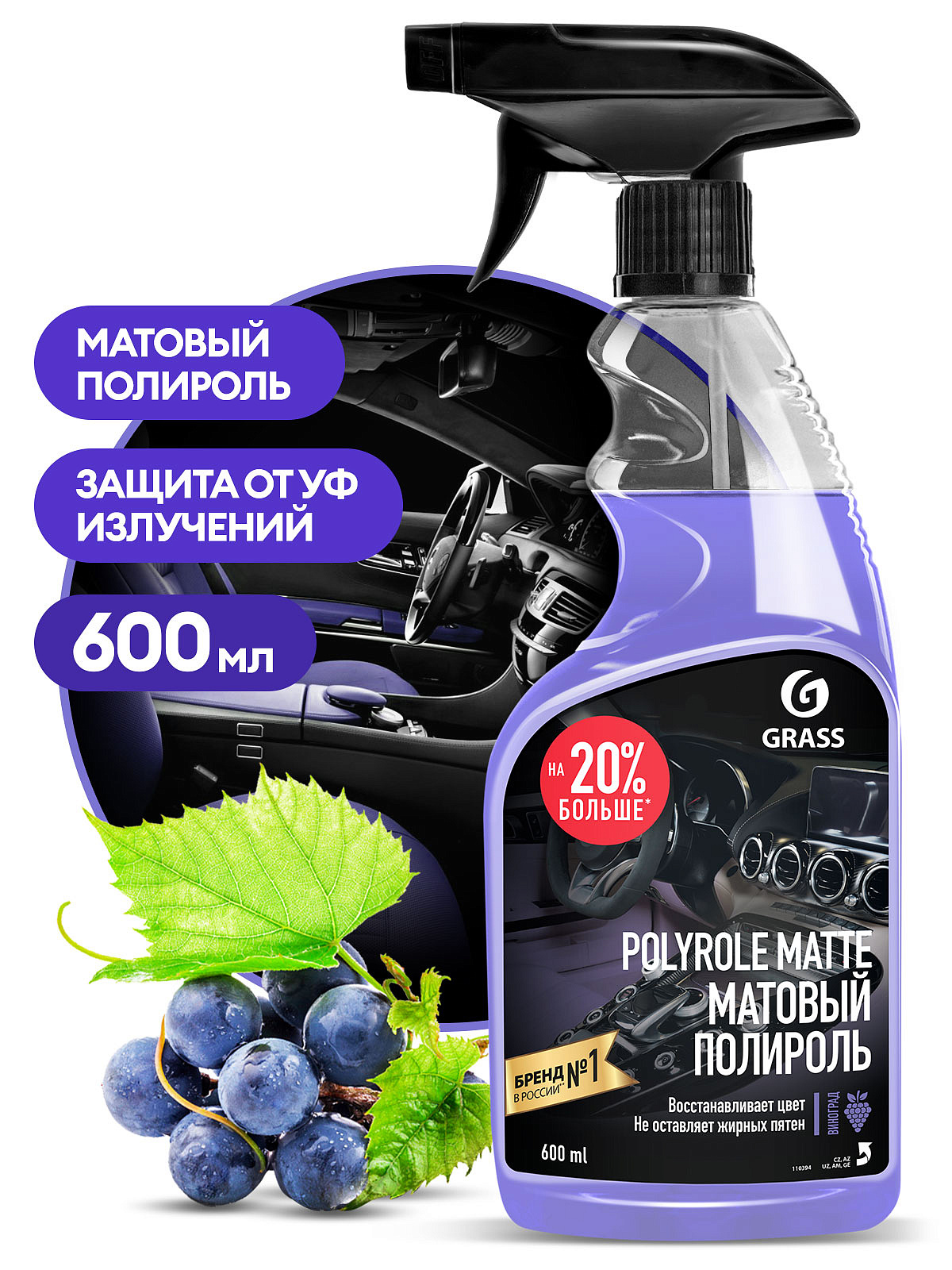Полироль-очиститель пластика матовый Polyrole Matte виноград (600мл) GRASS